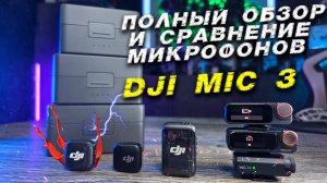 DJI MIC 3 Полный разбор и сравнение беспроводных микрофонов