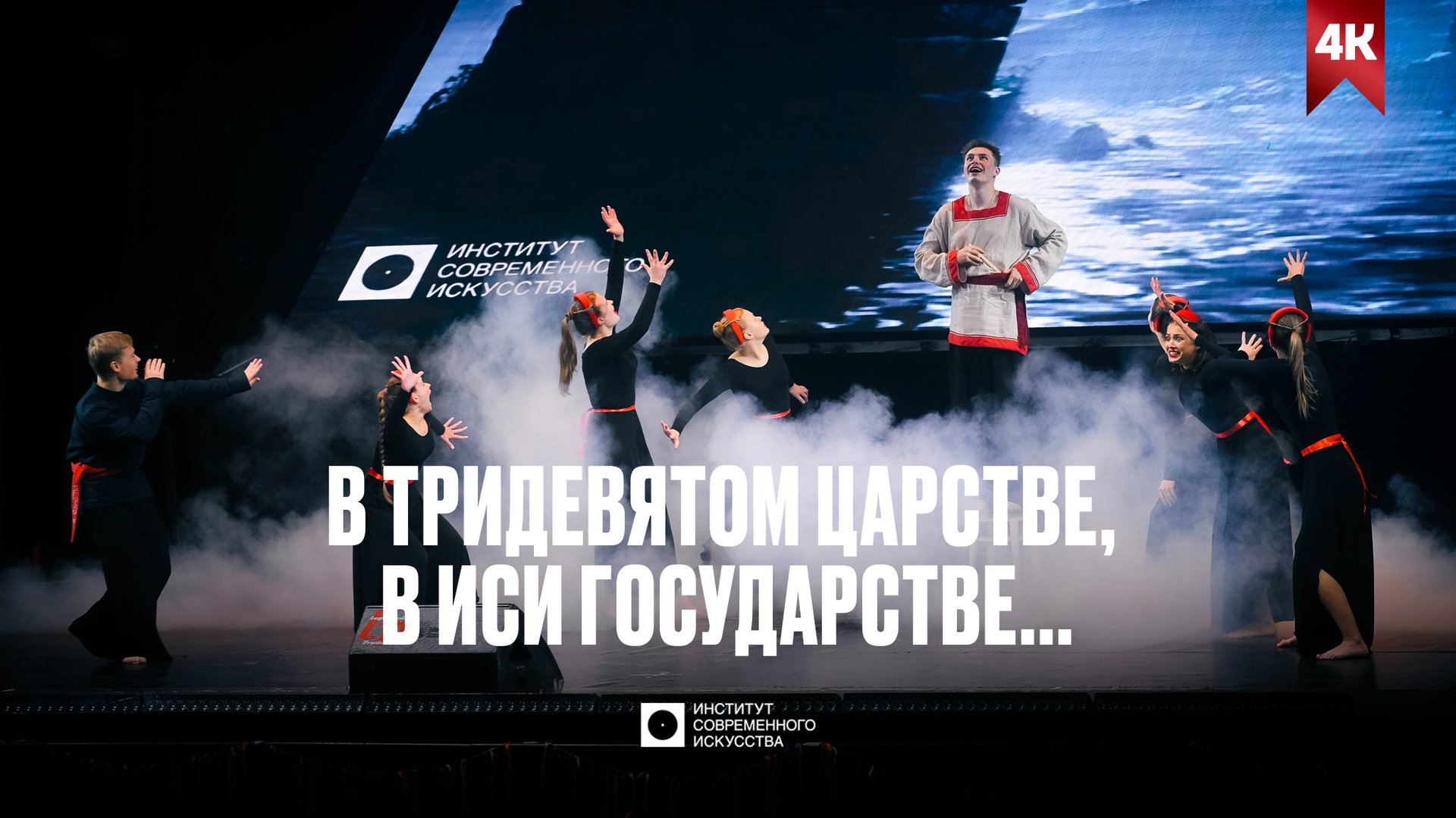 ИСИ—2025. Неофолк: В ТРИДЕВЯТОМ ЦАРСТВЕ, В ИСИ ГОСУДАРСТВЕ... (FullVIDEO)