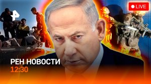 ВСУ “сдружились” с ИГИЛ*?/ ХАМАС освободил заложников/ Ветрянка атакует /РЕН Новости 12:30, 13.10.25