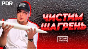 Как чистить шагрень? Обучение PDR. Удаление вмятин без покраски #ДЕЛАЙРОВНО #PDR #москва #шагрень