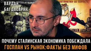 Почему сталинская экономика побеждала. Госплан vs рынок: Факты без мифов | Вардан Багдасарян