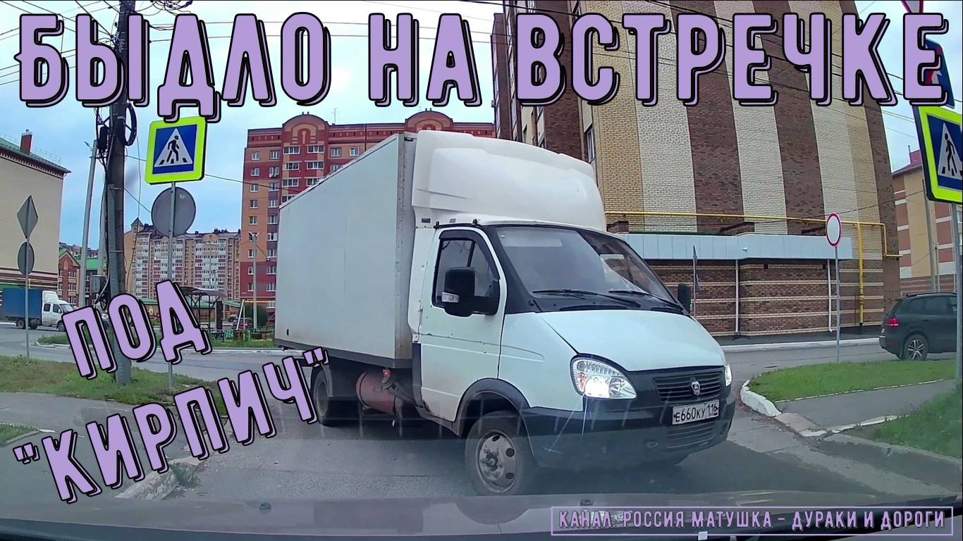 Быдло на встречке #197! Подборка на видеорегистратор! смотреть онлайн