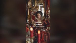 А.С. Пушкин — Сказка о мёртвой царевне и о семи богатырях (фрагмент «Свет мой, зеркальце! Скажи…»)