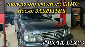 Toyota и Lexus что делать если после закрытия окна, стекло само опускается вниз.