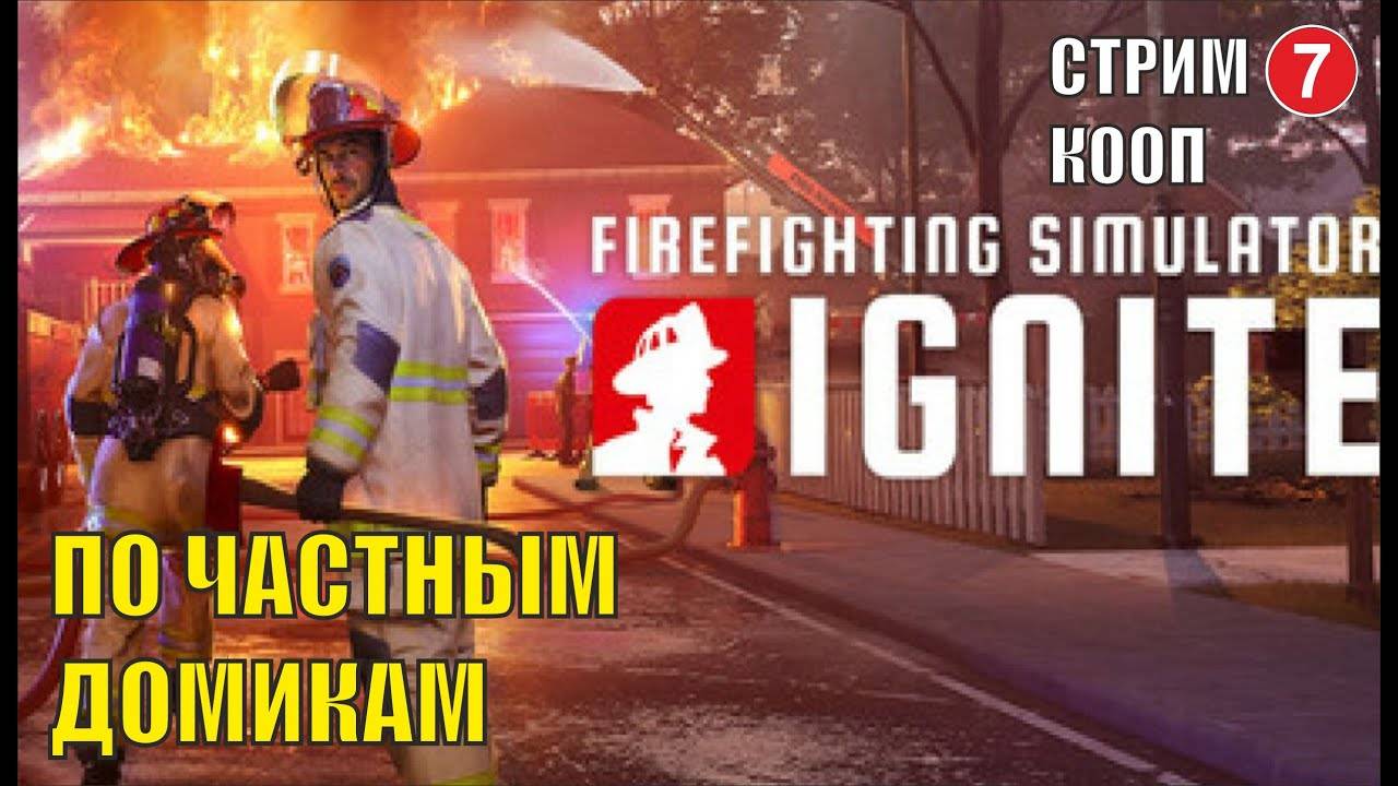 Firefighting Simulator: Ignite - По частным домикам (кооп)