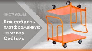 Как собрать платформенную тележку бренда «СибТаль»