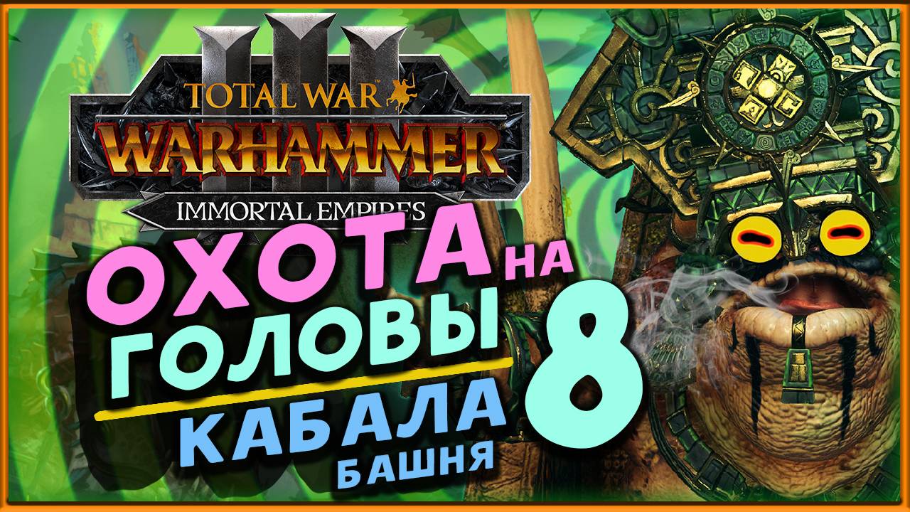 Башня Кабала в Total War Warhammer 3 - охота на легендарных лордов - стрим 8 смотреть онлайн