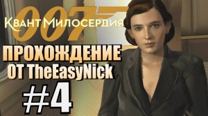 007: Quantum of Solace. Прохождение. #4. Поезд в Черногорию.