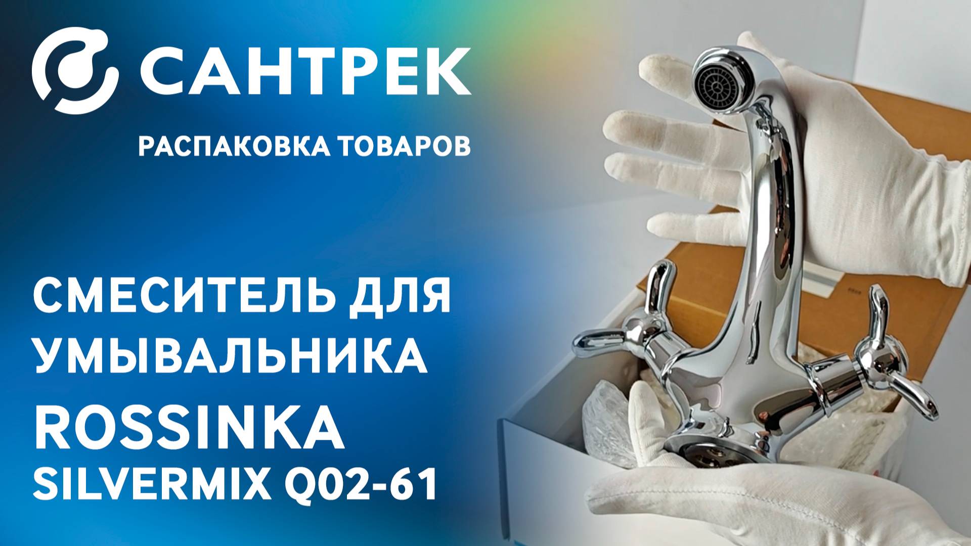 Распаковка смесителя ROSSINKA Q02-61 — классика, проверенная временем смотреть онлайн