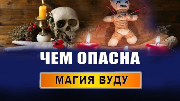 Что такое магия вуду? В чем суть магии вуду? Что за магия такая - вуду? | Евгений Грин