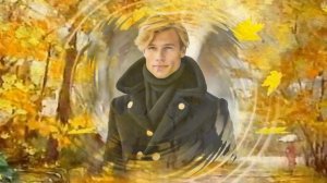 "В подворотне осень с ветром танцевала"