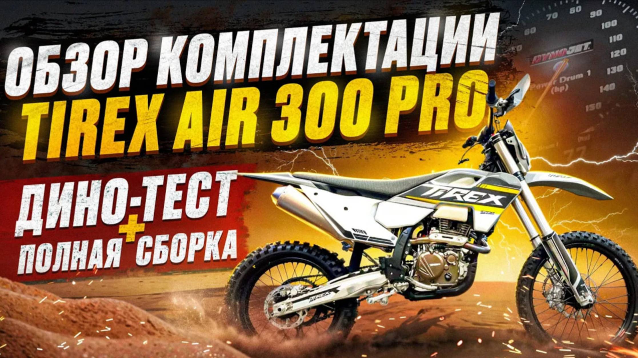 ОБЗОР TIREX AIR 300 PRO | ПОЛНАЯ СБОРКА + ДИНО-ТЕСТ смотреть онлайн
