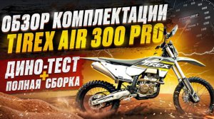 ОБЗОР TIREX AIR 300 PRO | ПОЛНАЯ СБОРКА + ДИНО-ТЕСТ