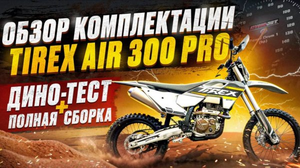 ОБЗОР TIREX AIR 300 PRO | ПОЛНАЯ СБОРКА + ДИНО-ТЕСТ