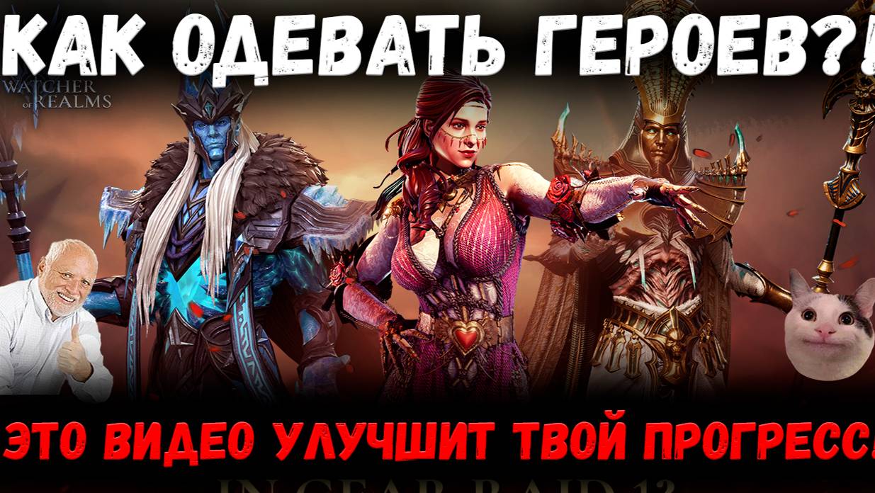 Как Одевать Героев! Посмотри - и Улучшишь Свой Прогресс в Игре! | Watcher of Realms смотреть онлайн