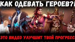 Как Одевать Героев! Посмотри - и Улучшишь Свой Прогресс в Игре! | Watcher of Realms