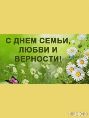 день семьи.