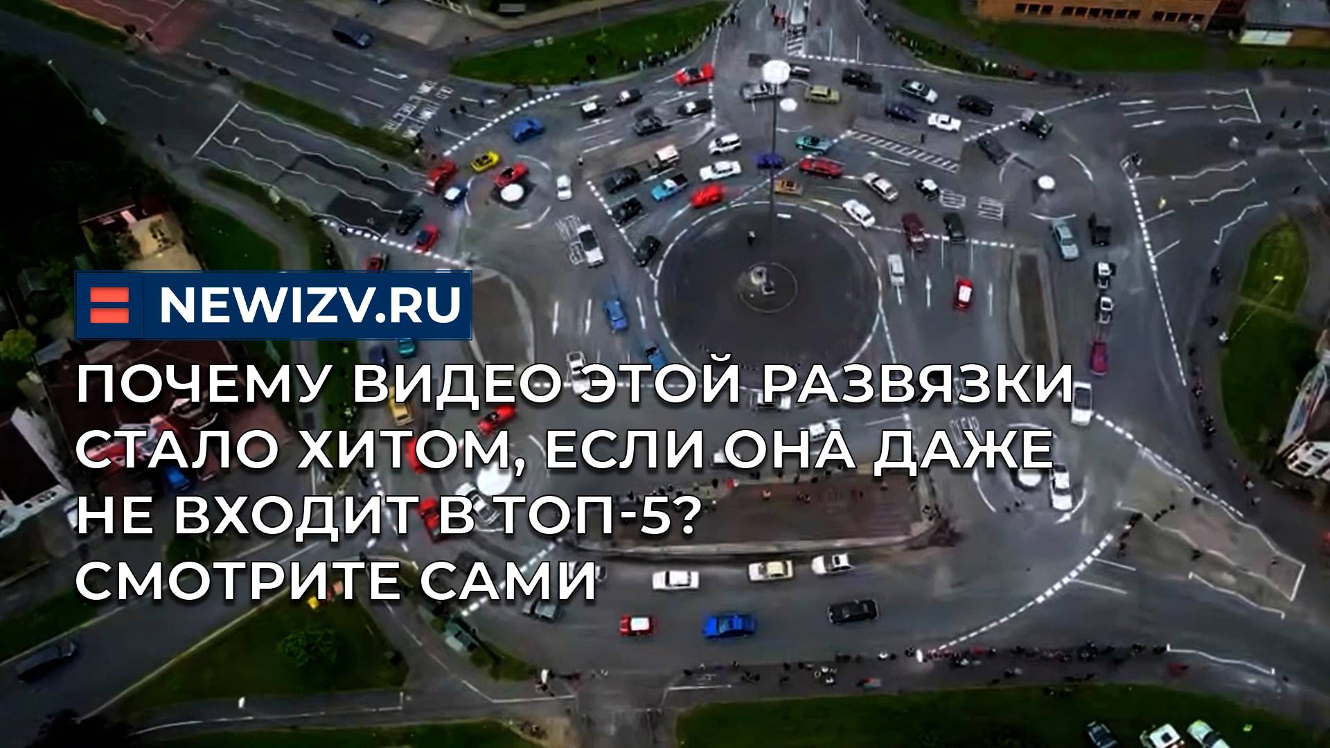 Почему видео этой развязки стало хитом, если она даже не входит в топ-5? Смотрите сами смотреть онлайн