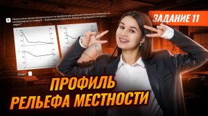 Как решать задание 11 | Профиль рельефа местности | География ОГЭ | Умскул