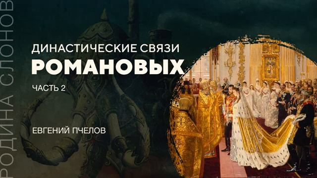 Династические связи Романовых. Часть 2. Евгений Пчелов. смотреть онлайн