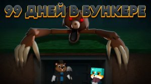 СМОЖЕМ ЛИ МЫ ВЫЖИТЬ 99 НОЧЕЙ В БУНКЕРЕ ROBLOX
