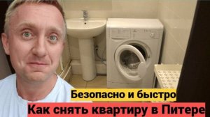 Переезд в Санкт-Петербург. Как снять квартиру недорого и у метро.