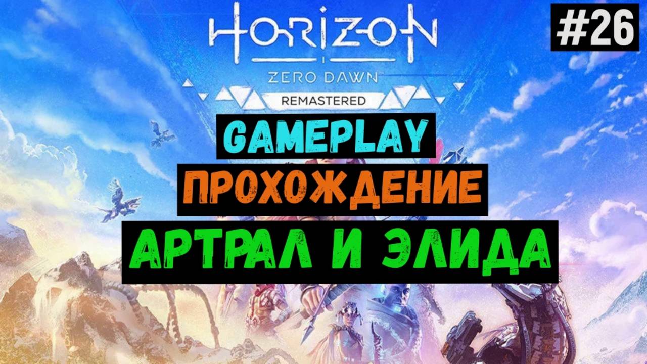 Артрал и Элида / Horizon Zero Dawn Remastered / Прохождение / Gameplay / #26 смотреть онлайн