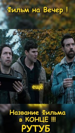 Фильм на вечер