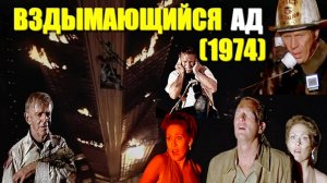 Ад в поднебесье (1974) / Вздымающийся ад / The Towering Inferno
