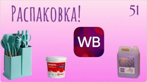 Распаковка посылок с Wildberries. Обзор и тестирование товаров👆#51 UNBOXING