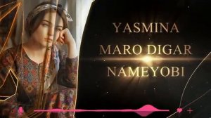 Ясмина – Маро дигар намеёби