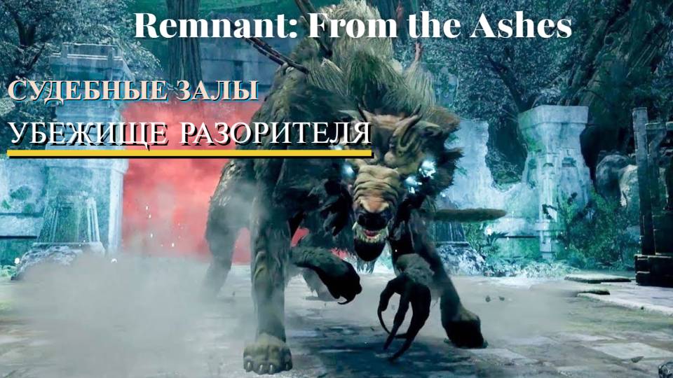 Remnant: From the Ashes- МИР ЙАЭША "СУДЕБНЫЕ ЗАЛЫ" И "УБЕЖИЩЕ РАЗОРИТЕЛЯ"