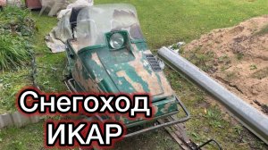 Снегоход Икар. РМЗ. Половинка бурана