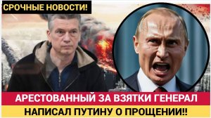 Арестованный за взятки и хищения генерал Кузнецов написал письмо Путину