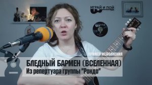 Бледный бармен. Пример исполнения на гитаре Маша Романова