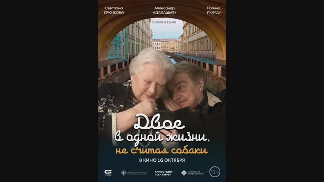Двое в одной жизни, не считая собаки