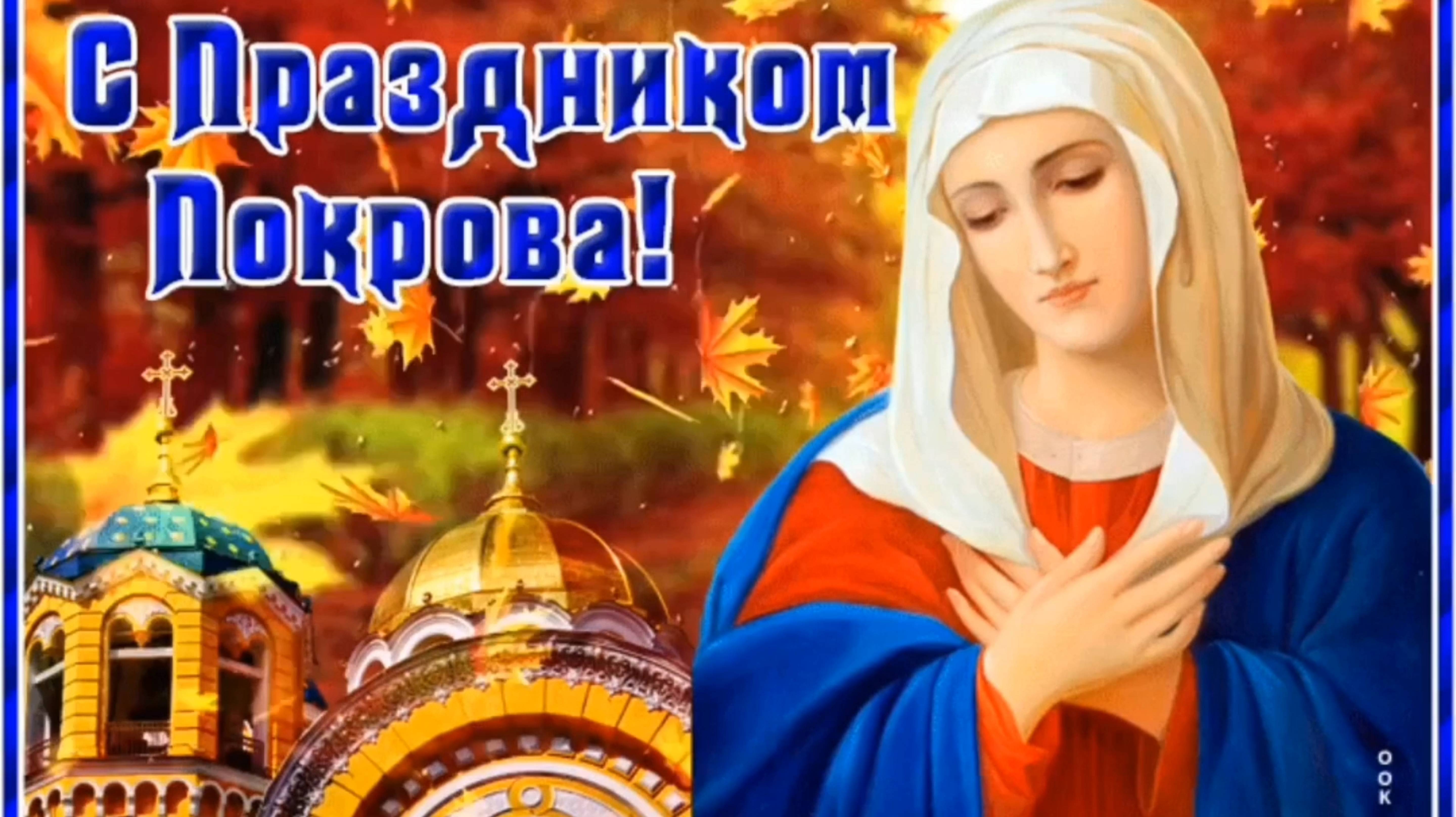 С ПРАЗДНИКОМ ПОКРОВА ПРЕСВЯТОЙ БОГОРОДИЦЫ! смотреть онлайн
