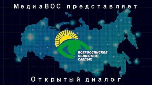 Открытый диалог, выпуск №1. Предприятия ВОС