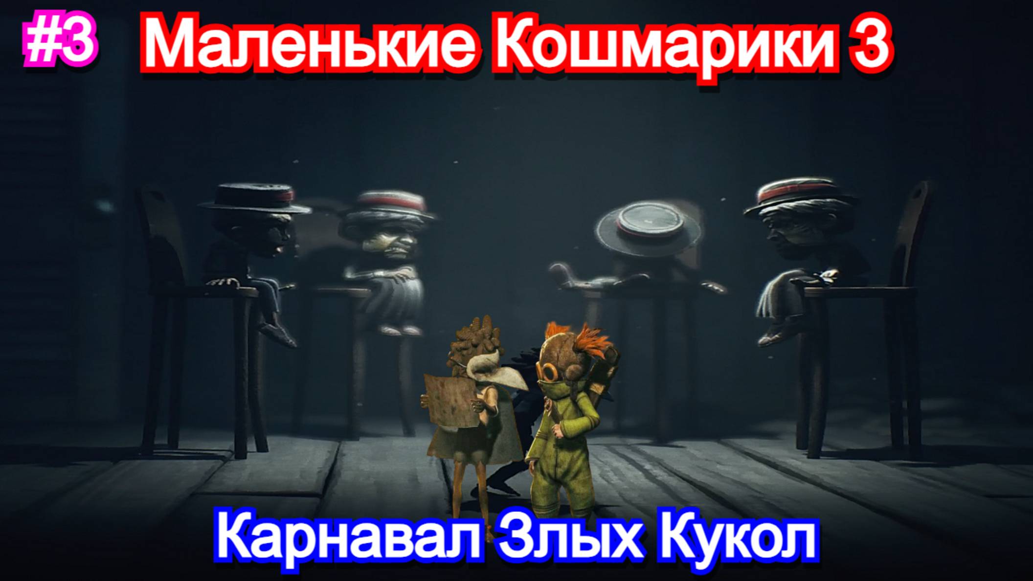 Злые куклы в 😱Little Nightmares III - Прохождение 3