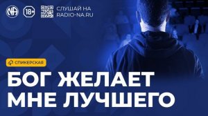 Спикерская «Бог Желает Мне Лучшего» (Анонимные Наркоманы)