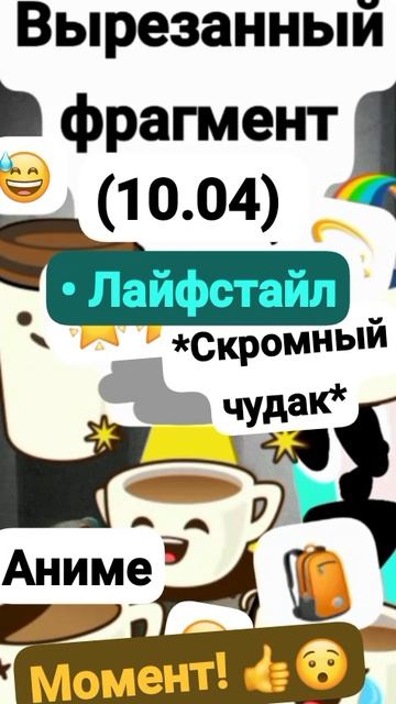 Данила;Вырезанный фрагмент (10.04.{2025}) {Видос от 10 Октября!} Момент 👍😯