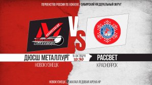 15.10.2025г. ДЮСШ МЕТАЛЛУРГ (Новокузнецк)-РАССВЕТ (Красноярск). Первенство России. Юноши  2013 г.р.