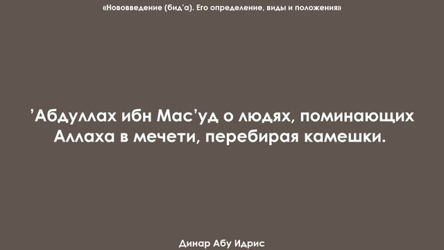 ’Абдуллах ибн Мас’уд о людях, поминающих Аллаха в мечети, перебирая камешки. Динар Абу Идрис смотреть онлайн