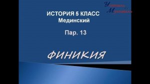 видео урок история 5 класс пар 13 Финикия  по учебнику Мединского