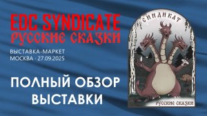 Выставка EDC Syndicate в Москве, осень 2025
