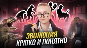 Эволюция кратко и понятно | ОГЭ по биологии | Умскул