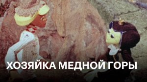 Медной горы хозяйка | По мотивам сказки  Павла Петровича Бажова