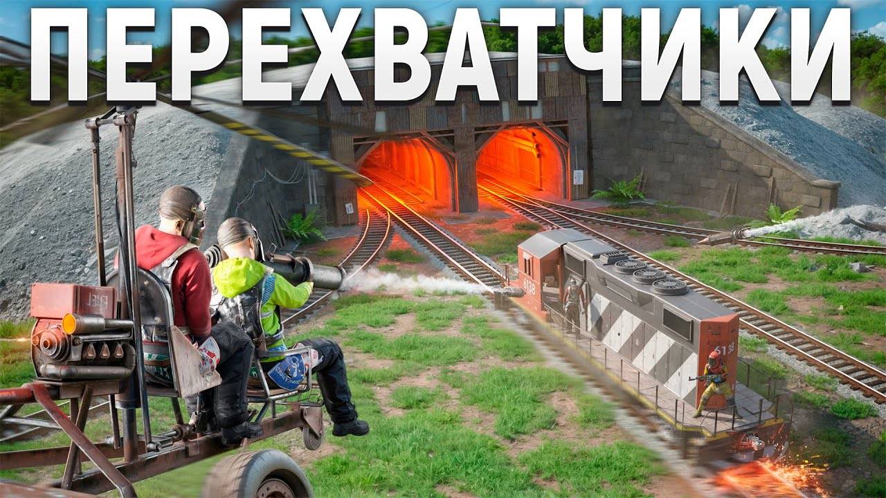 ПЕРЕХВАТЧИКИ! Встретили клан читеров. смотреть онлайн