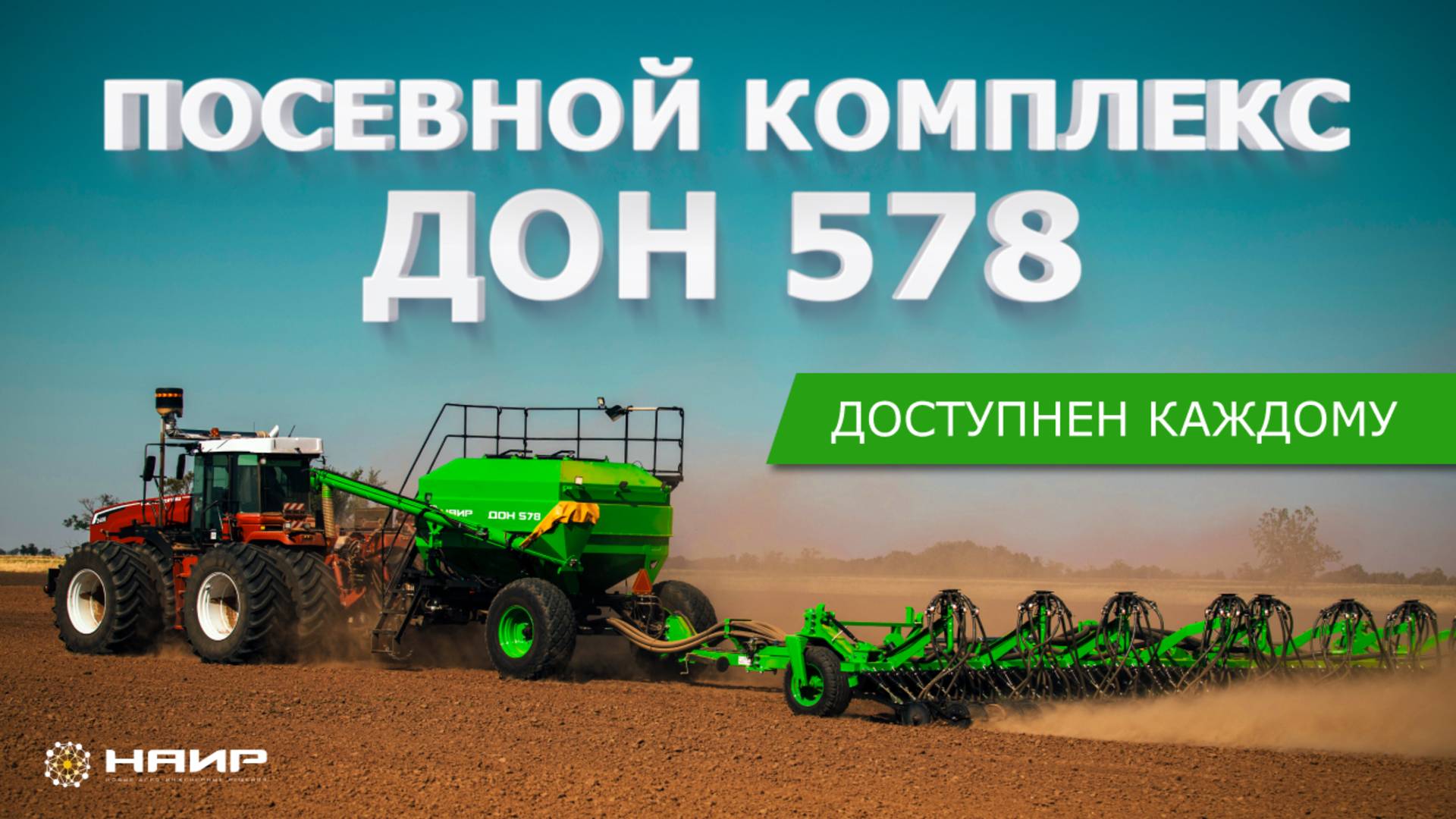Посевной комплекс ДОН-578 | Презентация, характеристики и обзор новой модели НАИР 2025 смотреть онлайн