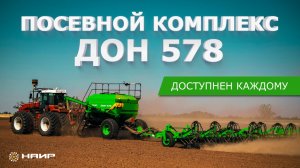 Посевной комплекс ДОН-578 | Презентация, характеристики и обзор новой модели НАИР 2025